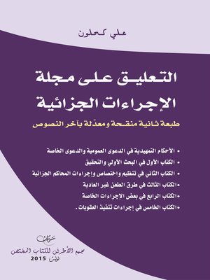 cover image of التعليق على مجلة الإجراءات الجزائية
